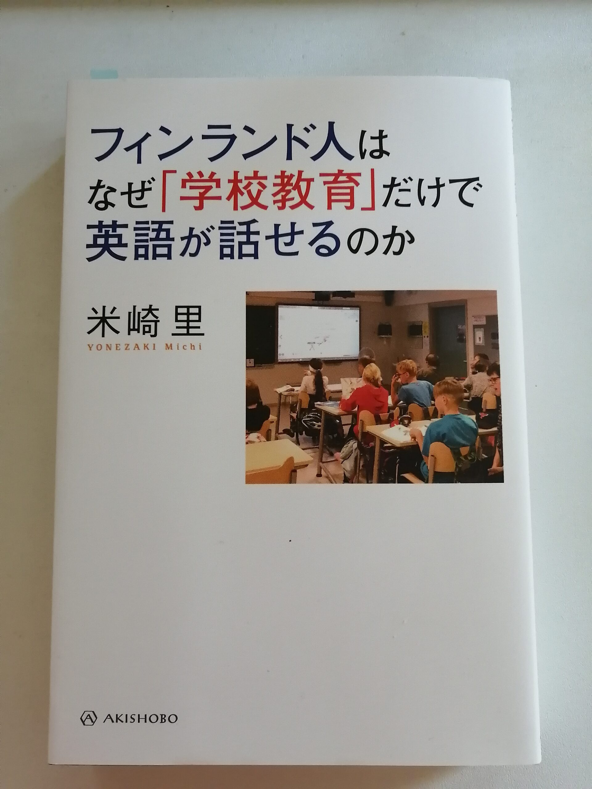 カギは練習量！『フィンランド人はなぜ「学校教育」だけで英語が話せる