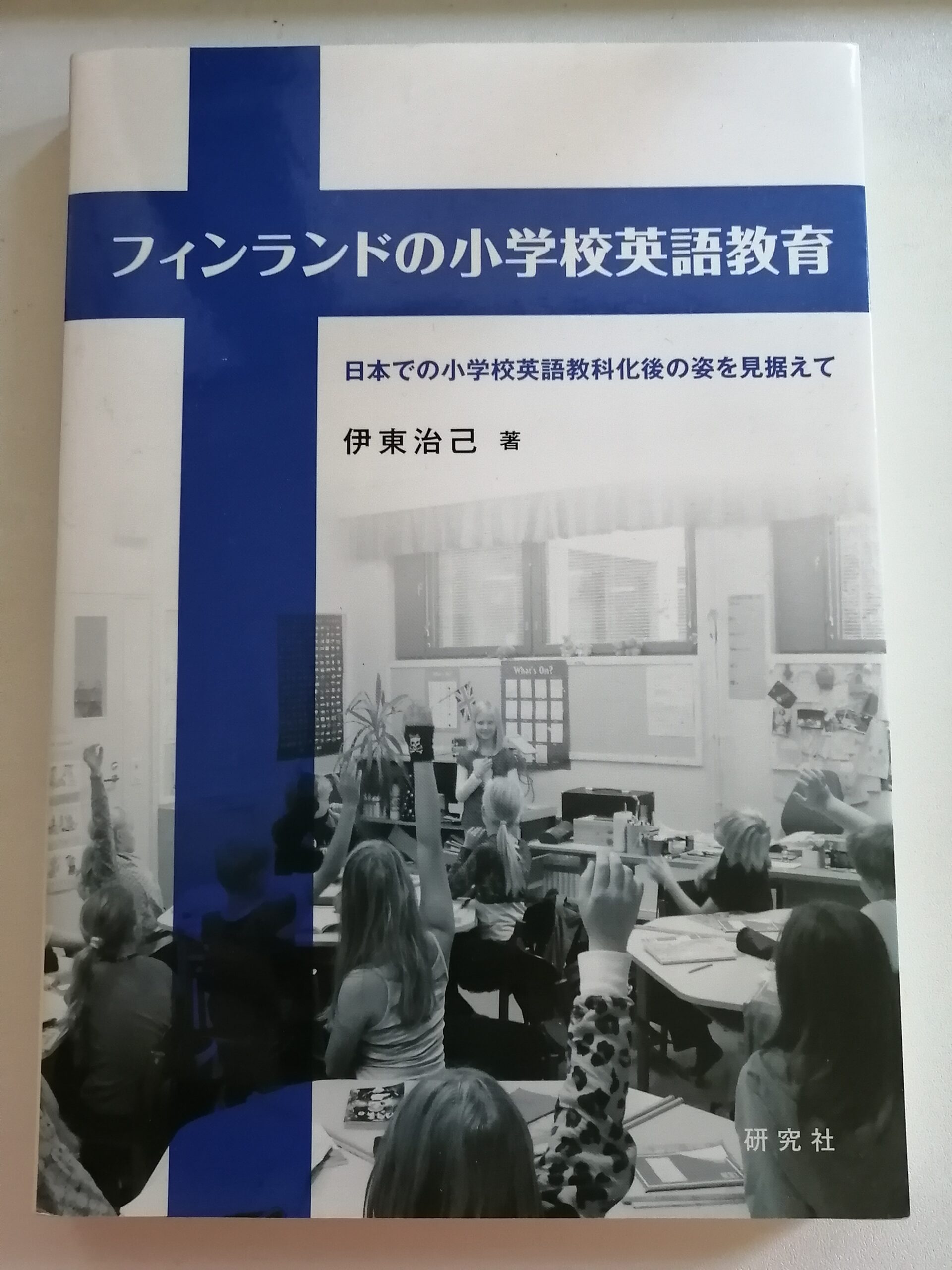 小学校から大量にインプット フィンランドの小学校英語教育 日本での小学校英語教科化後の姿を見据えて ヨカワユキ が 英語学習の話をするブログ