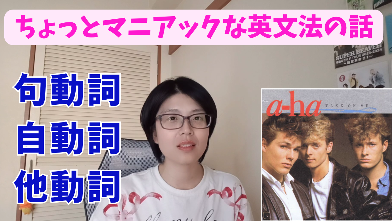 句動詞・自動詞・他動詞を整理する | ヨカワユキの英語塾